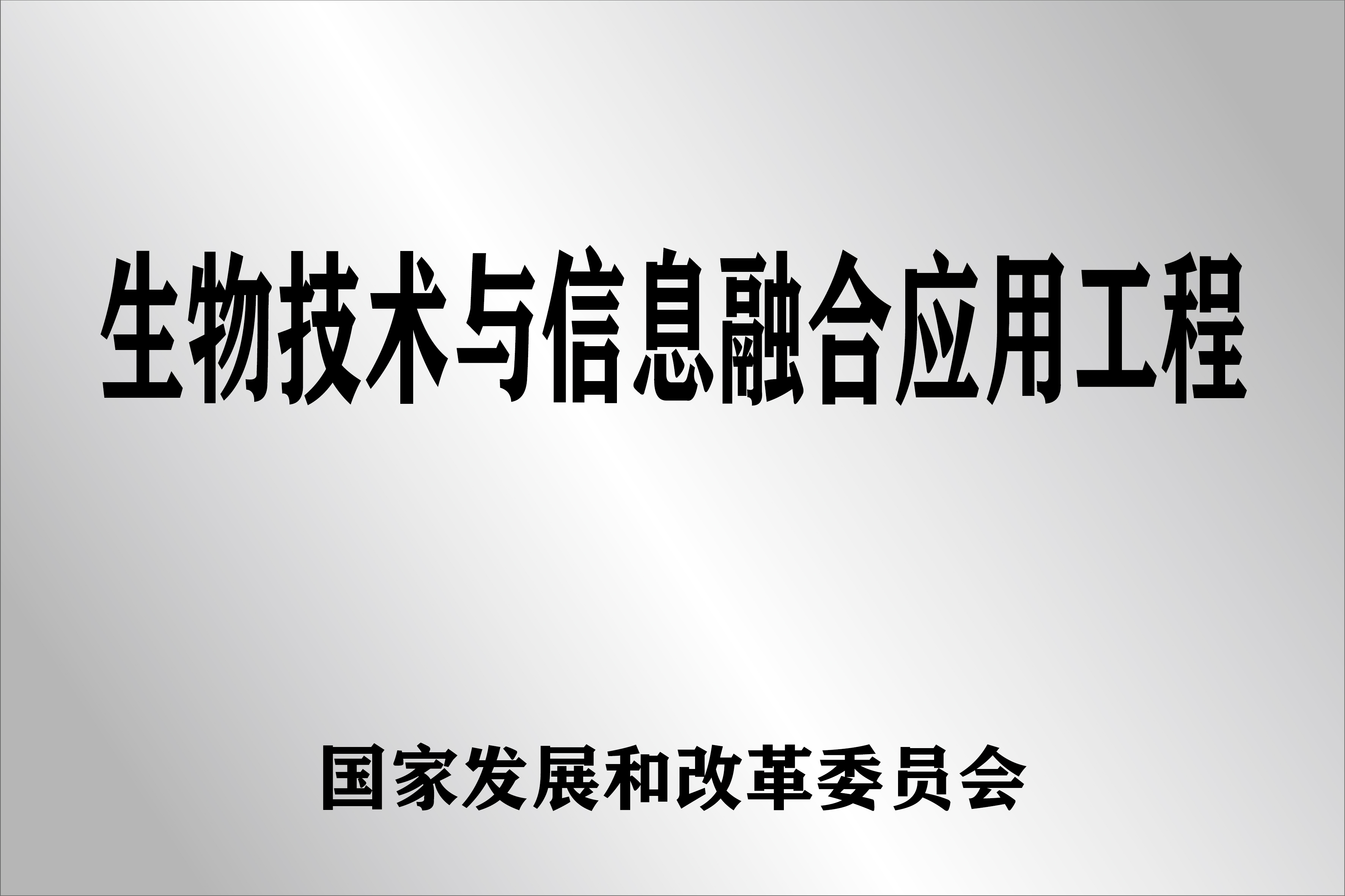 生物技术与信息融合应用工程