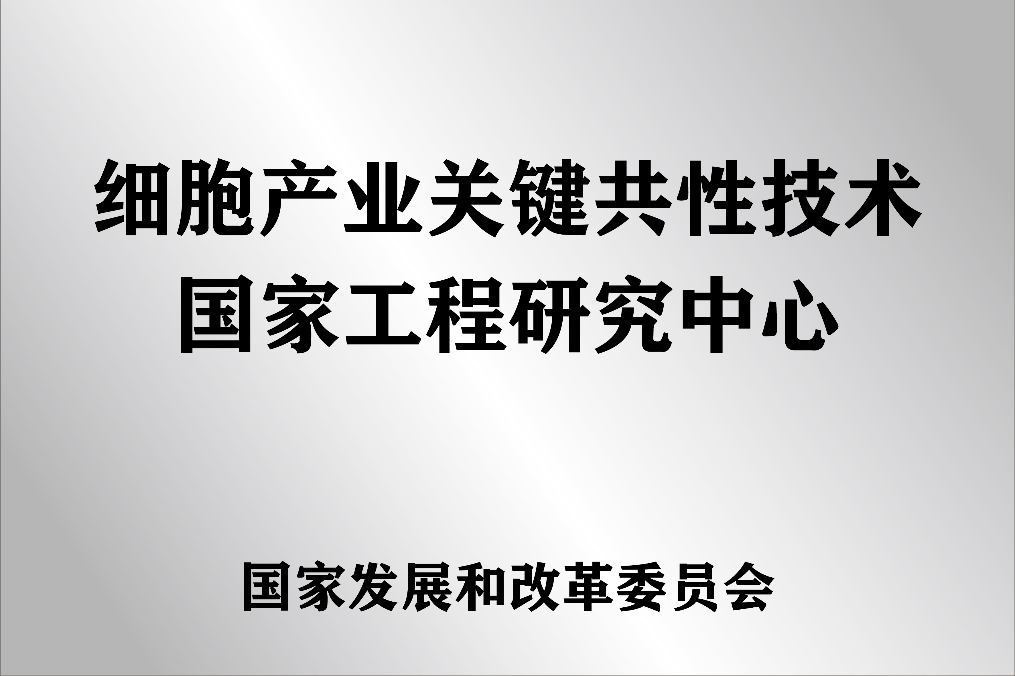 细胞产业关键共性技术国家工程研究中心