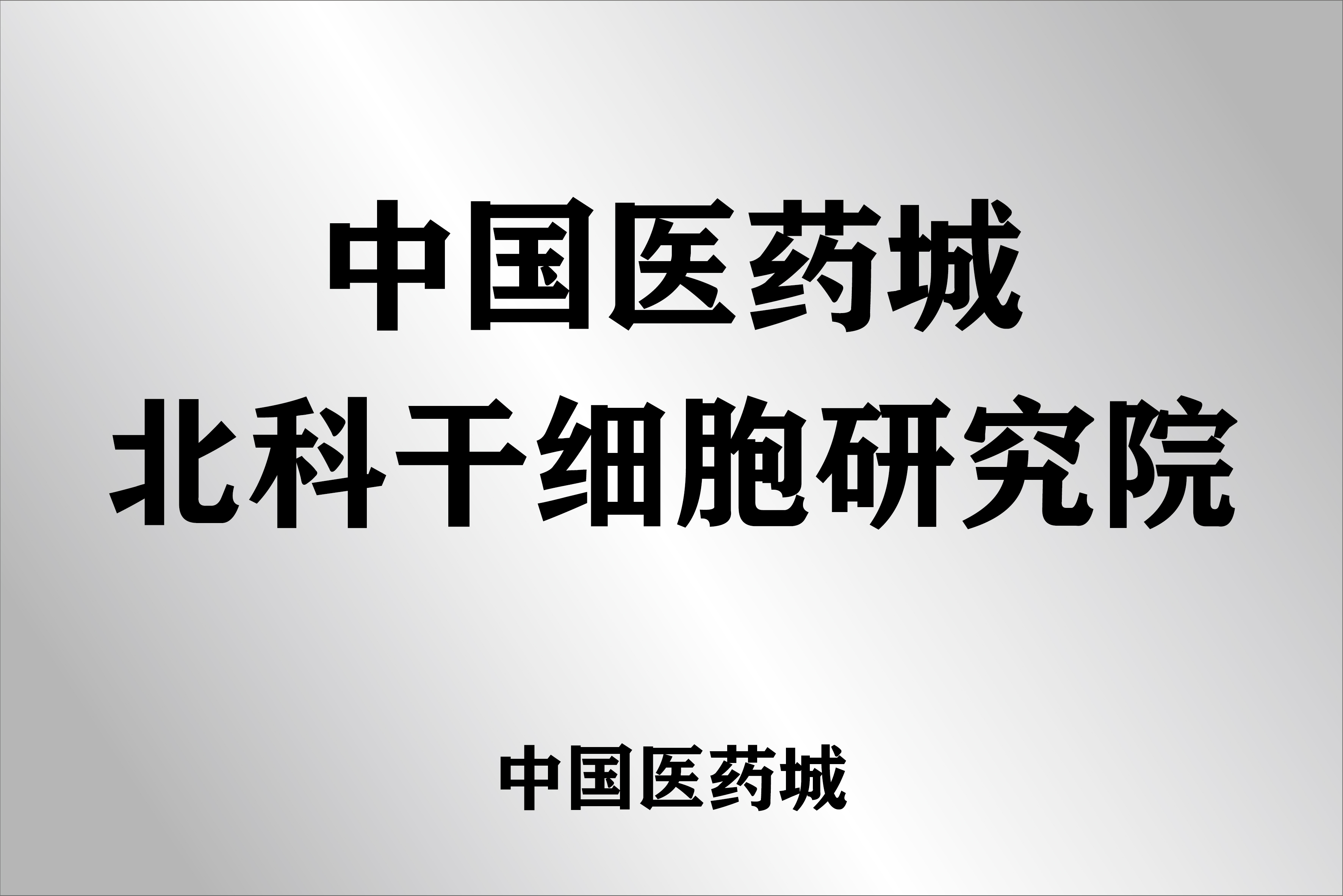 中国医药城北科干细胞研究院