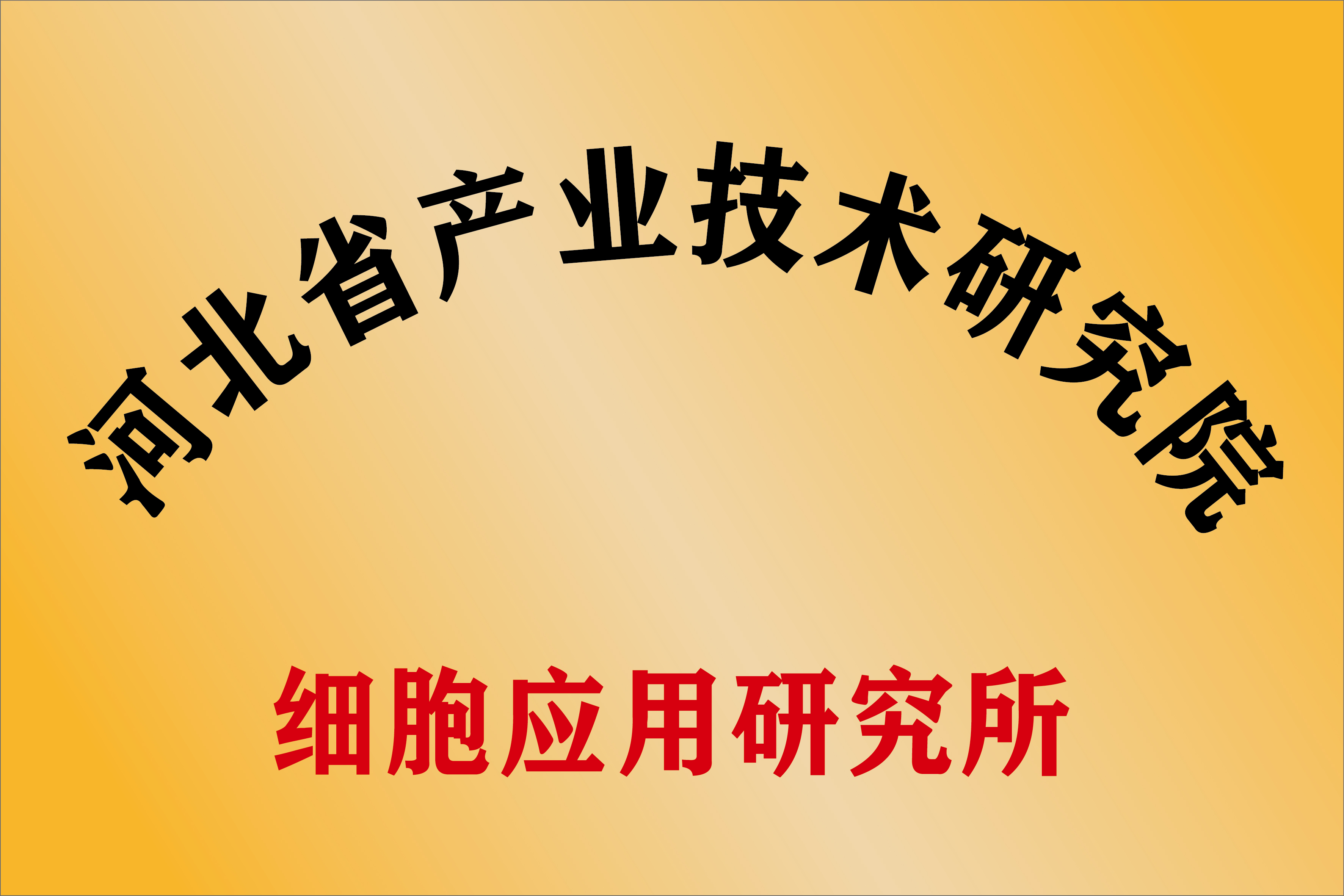 河北省产业技术研究院细胞应用研究所