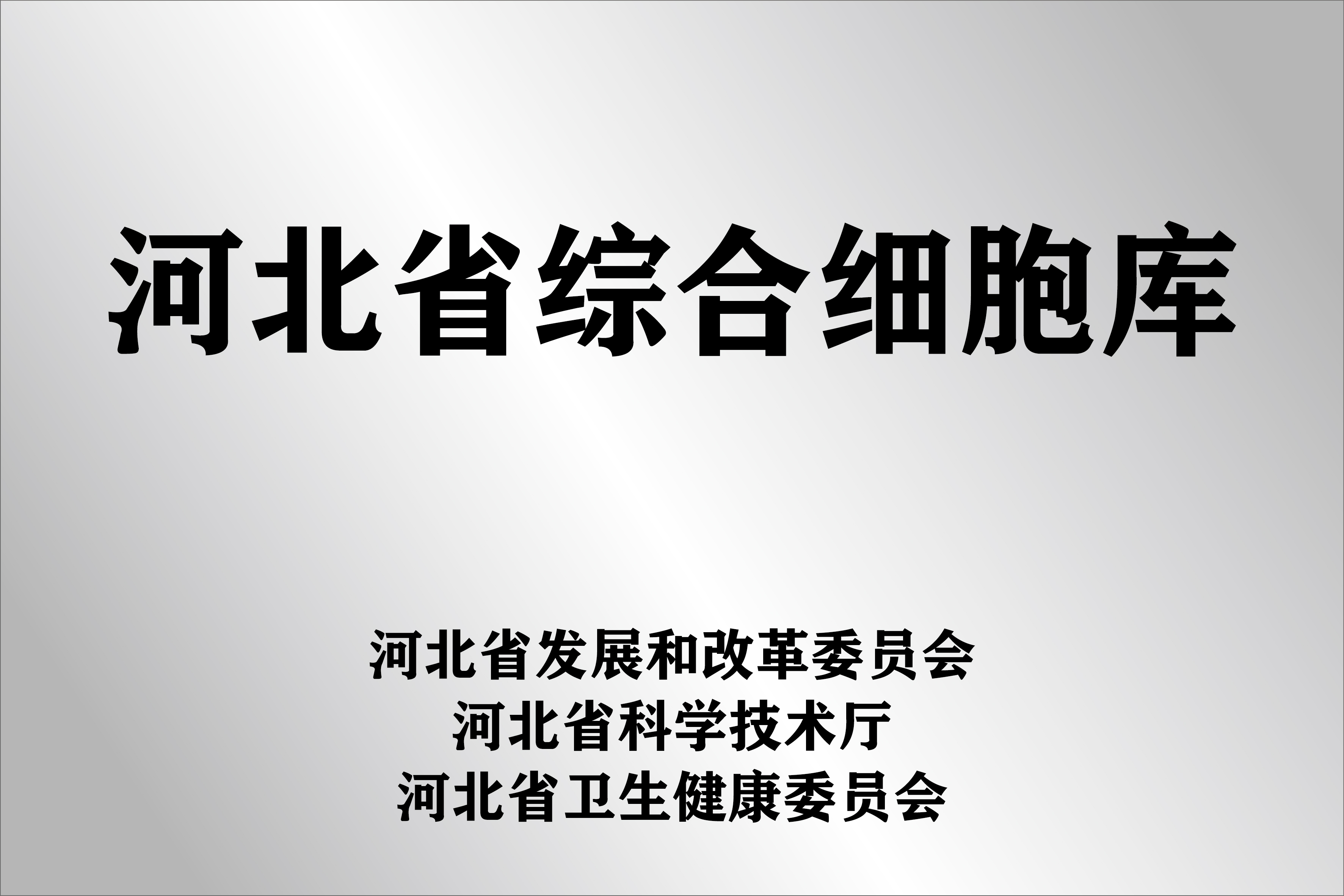 河北省综合细胞库