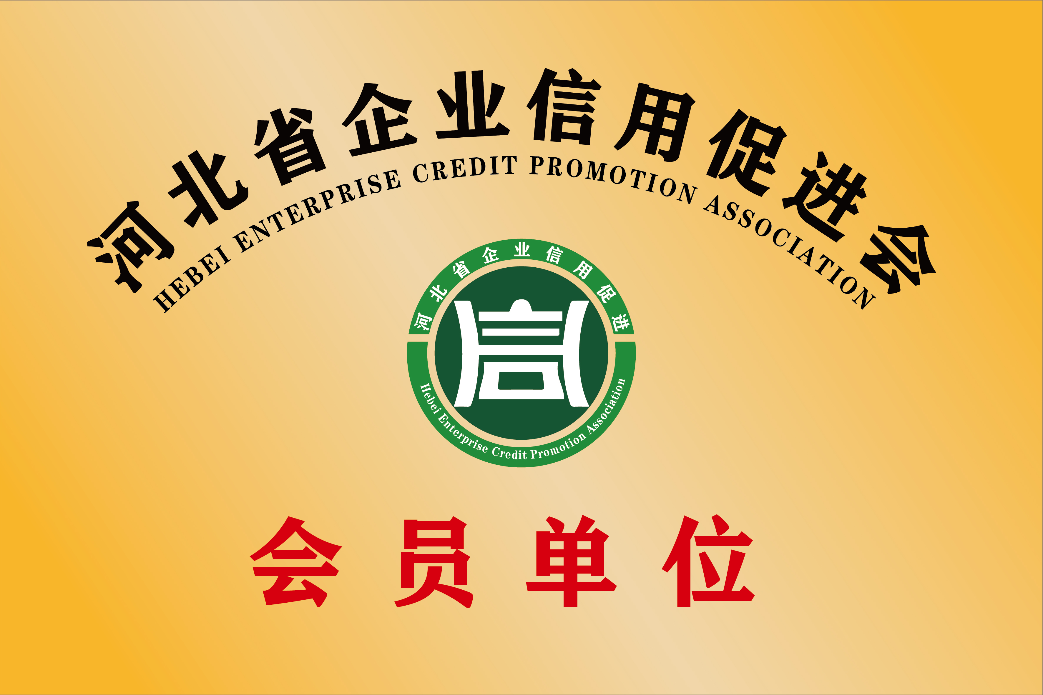 河北省企业信用促进会