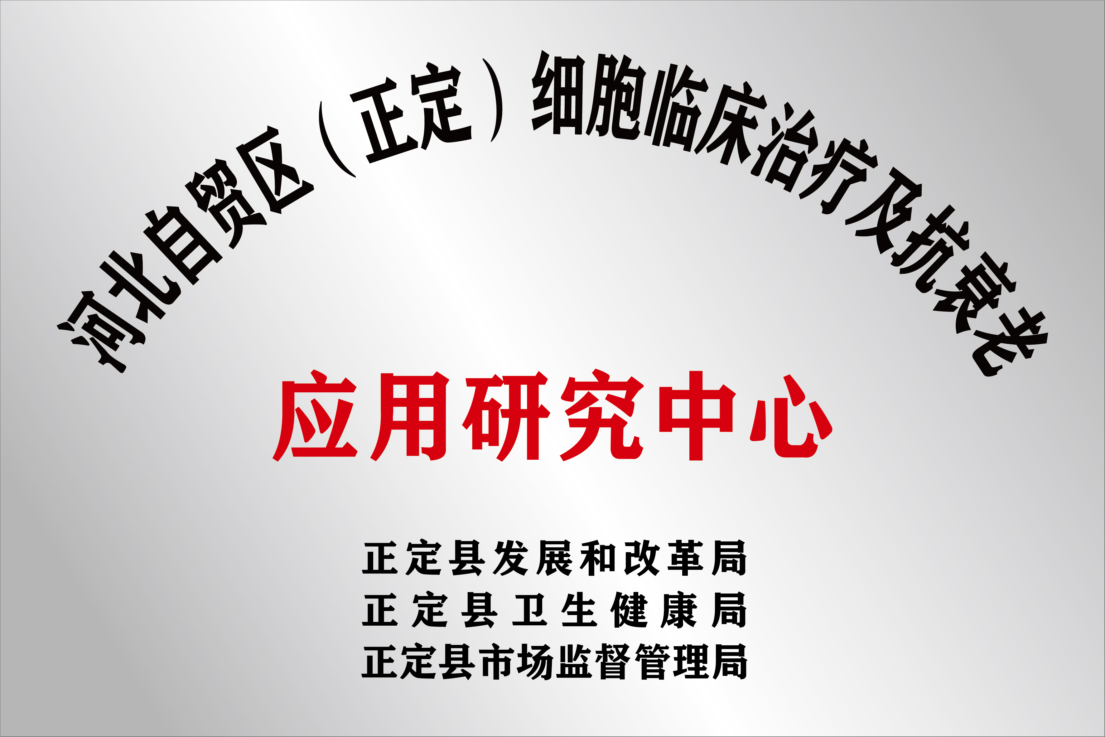 河北自贸区（正定）细胞临床治疗及抗衰老应用研究中心