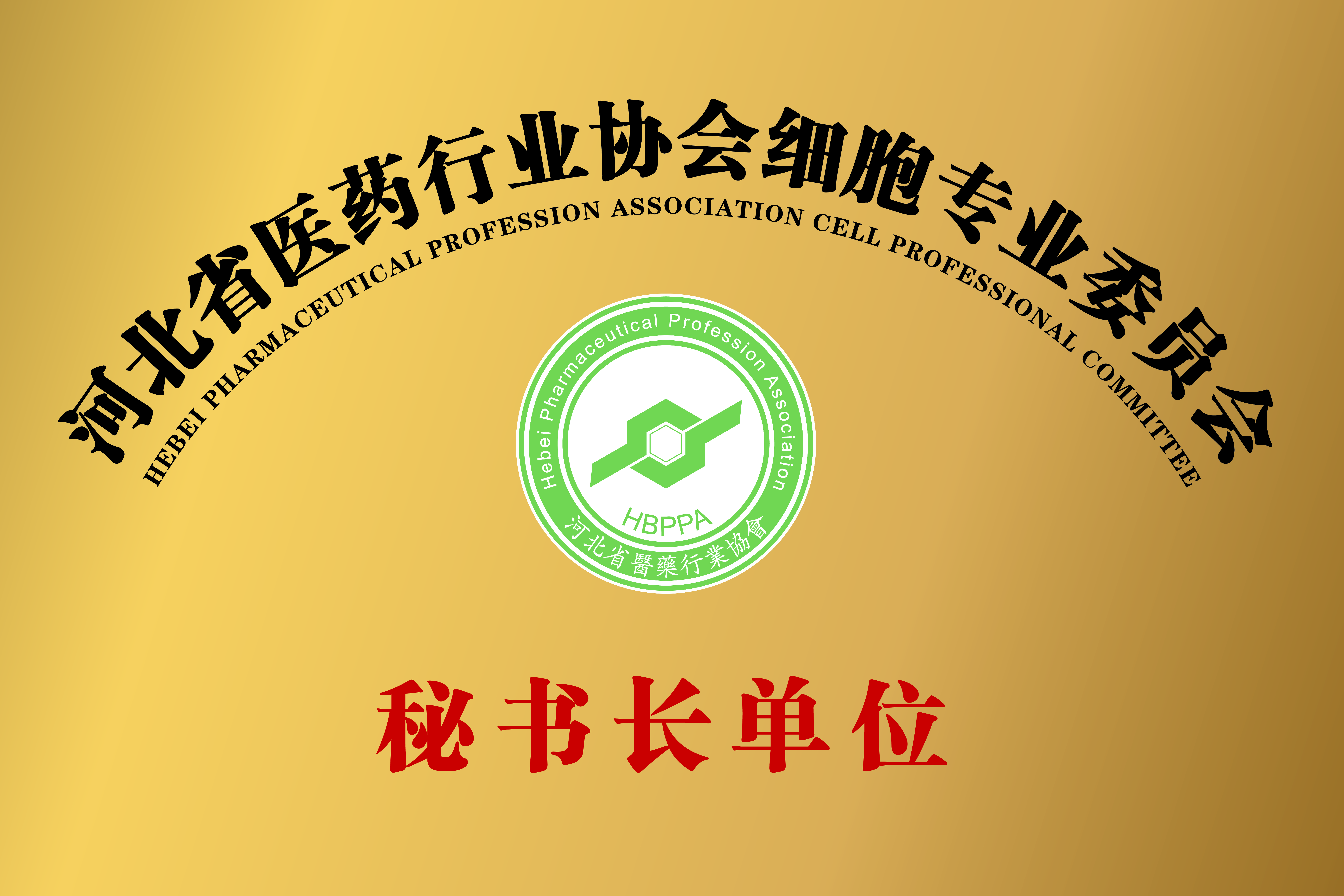 河北省医药行业协会细胞专业委员会秘书长单位