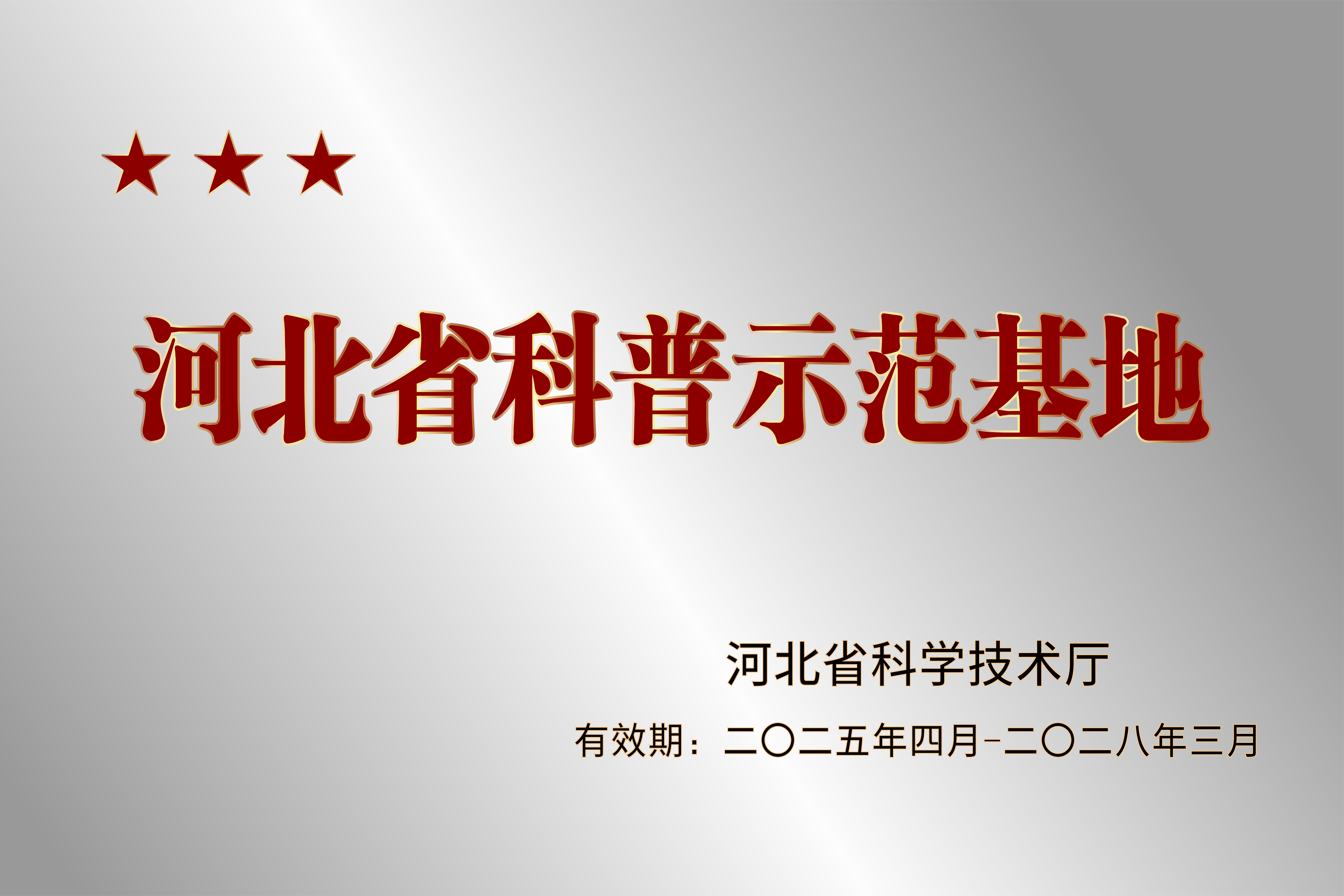 公开展示的河北省科普示范基地牌匾图片