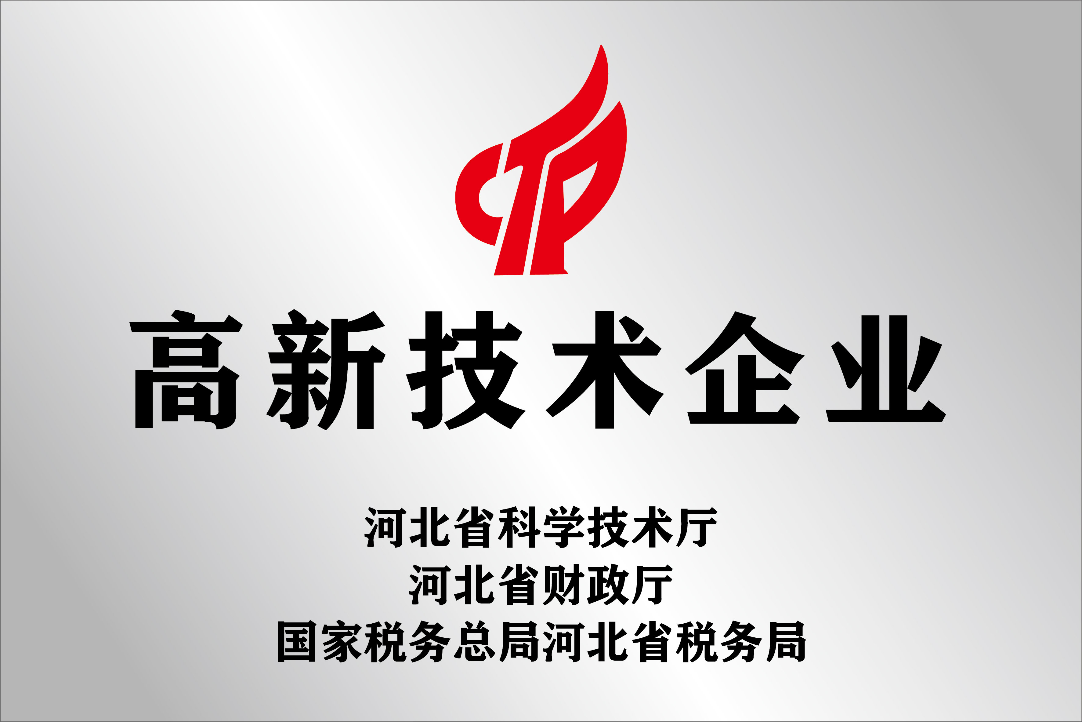 公开展示的高新技术企业牌匾图片