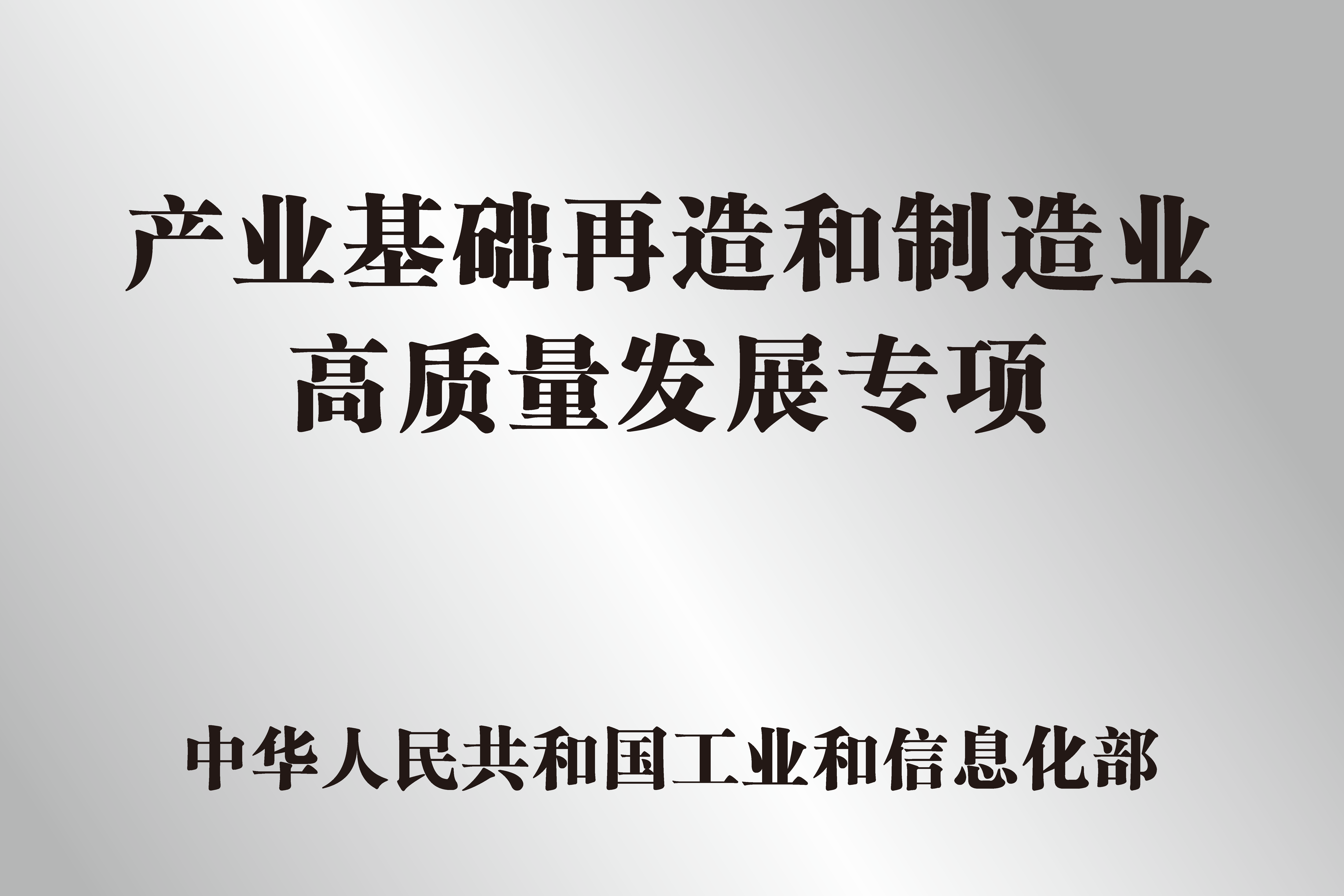 公开展示的产业基础再造和制造业高质量发展专项资料图片