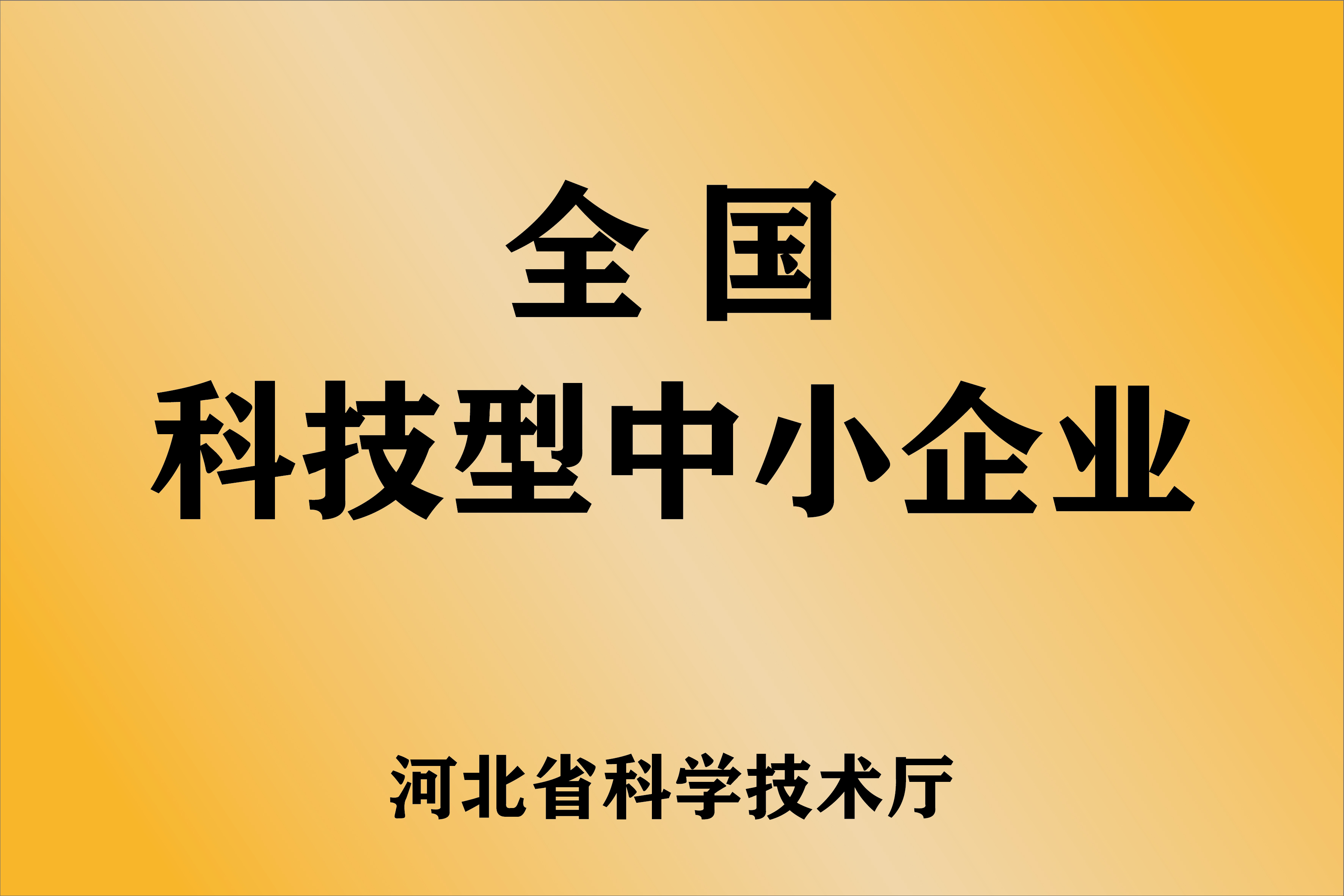 全国科技型中小企业
