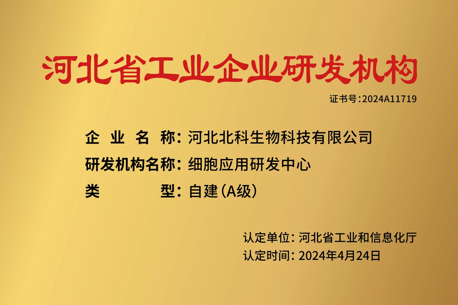 河北北科细胞应用研发中心：公开展示资料